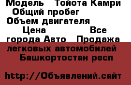  › Модель ­ Тойота Камри › Общий пробег ­ 143 890 › Объем двигателя ­ 2 400 › Цена ­ 720 000 - Все города Авто » Продажа легковых автомобилей   . Башкортостан респ.